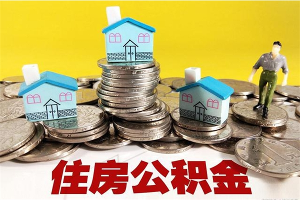 梅州辞职后如何领取公积金（已辞职住房公积金怎么领取）