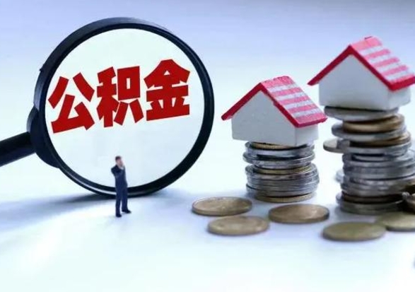 梅州辞职公积金取费用是多少（辞职取住房公积金手续）